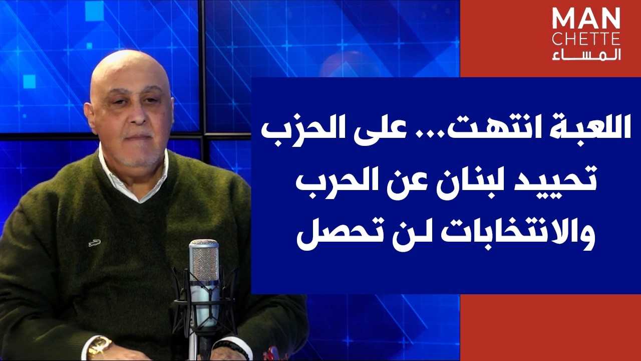 دافيد عيسى لصوت لبنان: اللعبة انتهت... على الحزب تحييد لبنان عن الحرب والانتخابات لن تحصل