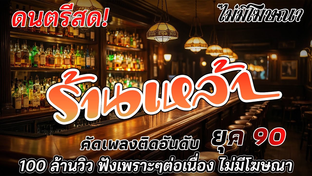 ดนตรีสดร้านเหล้า ก่อนจะรัก ยุค90 คัดเพลงติดอันดับ ♪ รวมเพลงเพราะฟังตอนจิบเบียร์