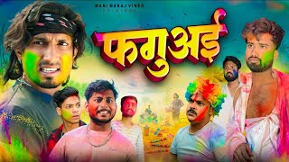 Faguai फगअई Mani Meraj Vines Mani Meraj New Comedy Video 2023 Mani Meraj Happy Nihur 2023