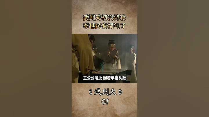 武则天初次侍寝，李世民有福了！#武则天 #李世民 - 天天要闻