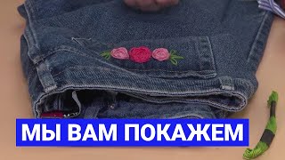 Вышивка на джинсах: Мы вам покажем