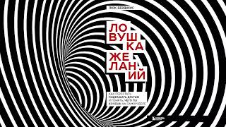 Ловушка желаний. Как перестать подражать другим и понять, чего ты хочешь на самом деле - Люк Берджис