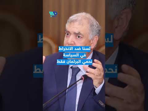 لفتيت لا مكان للمشبوهين داخل البرلمان ترشيح المشبوهين خط أحمر