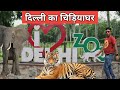 Delhi zoo  delhi zoo full tour  delhi zoo  delhi zoo online ticket booking  chidiya ghar 