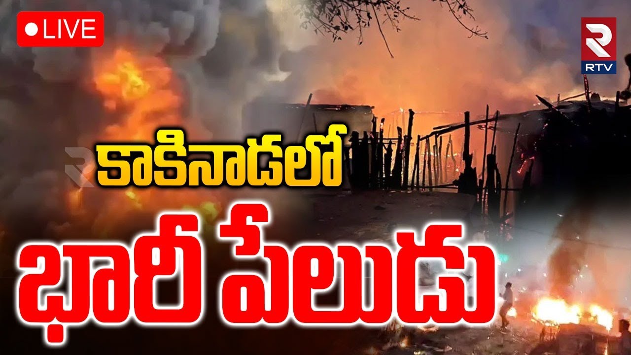 Kakinada Cylinder Blast Incident🔴LIVE : కాకినాడలో భారీ పేలుడు | Kakinada Blast | RTV