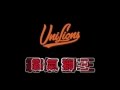 2016年統一獅應援曲第二首主打曲 霸氣獅王