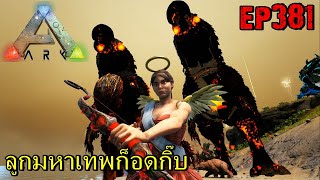 BGZ - ARK: Survival Evolved EP#381 ลูกก็อดกับกิ๊บกำเนิดเเล้ว valentine's day