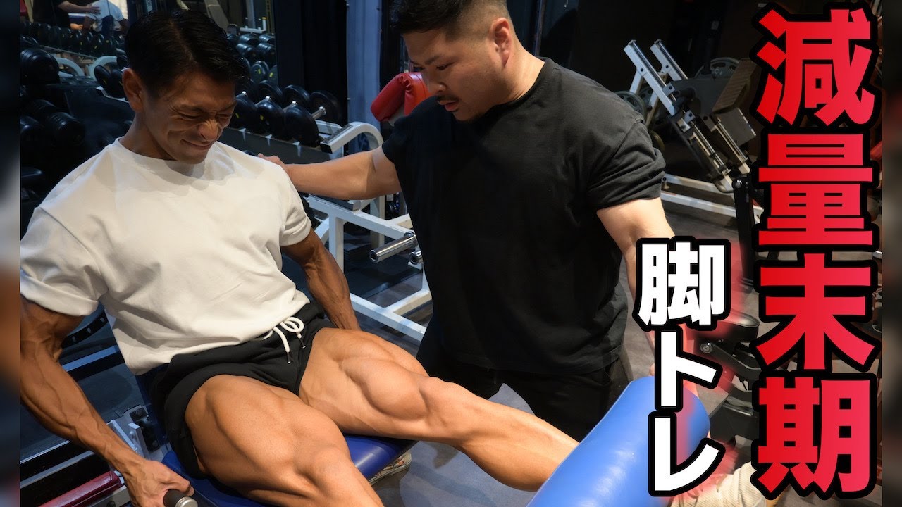 【脚トレ】大会1週間前、最後の脚。フルトレと近況。