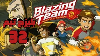 لعبه اليويو الحلقة 4 مدبلجة باللغة العربية Blazing Teens S3 E4 Arabic Youtube