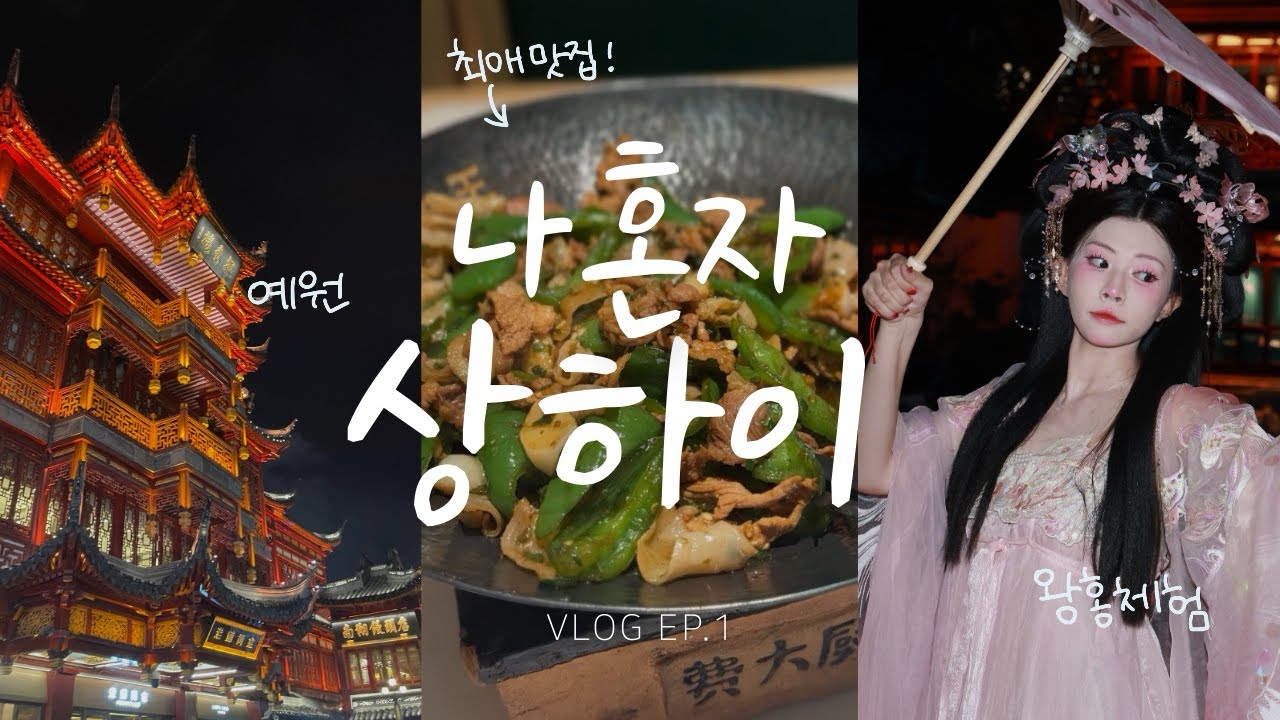 🇨🇳 상하이 혼자 여행 브이로그 Ep.1 | 상해 최애 맛집, 예원 왕홍체험 (Day 1–2)