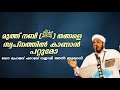 മുത്ത് നബി(ﷺ) യെ സ്വപ്നത്തിൽ കാണാൻ പറ്റുമോ / Farooq Naeemi Al Bukhari kollam Mp3 Song