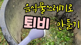 전원주택 음식물쓰레기로 퇴비 만들기