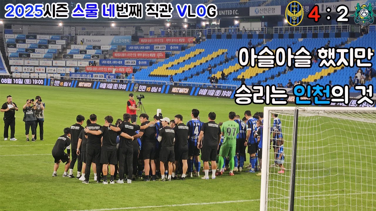 [직관VLOG Ep.24 ]인천유나이티드 vs 안산그리너스 