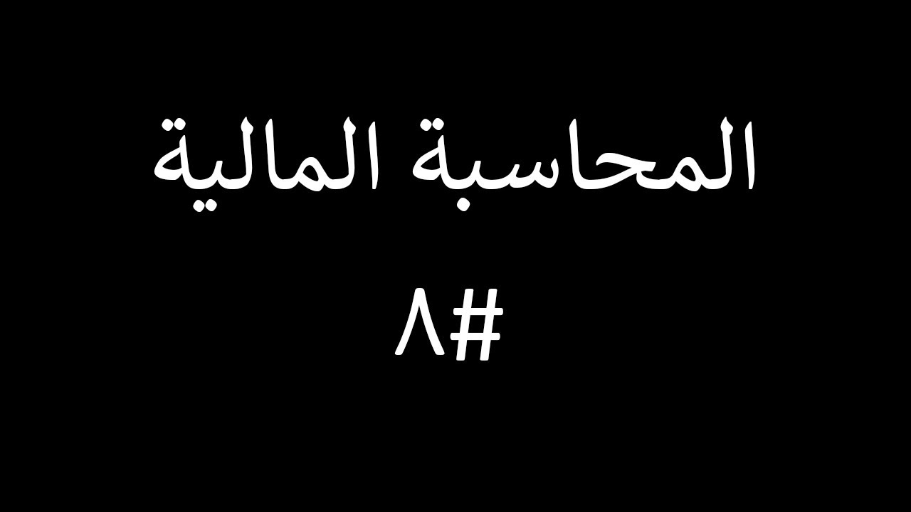 المحاسبة المالية |المحاضرة#8| تسجيل الاوراق التجارية| الشيك| الكمبيالة| السند الاذني| الفروق بينها/