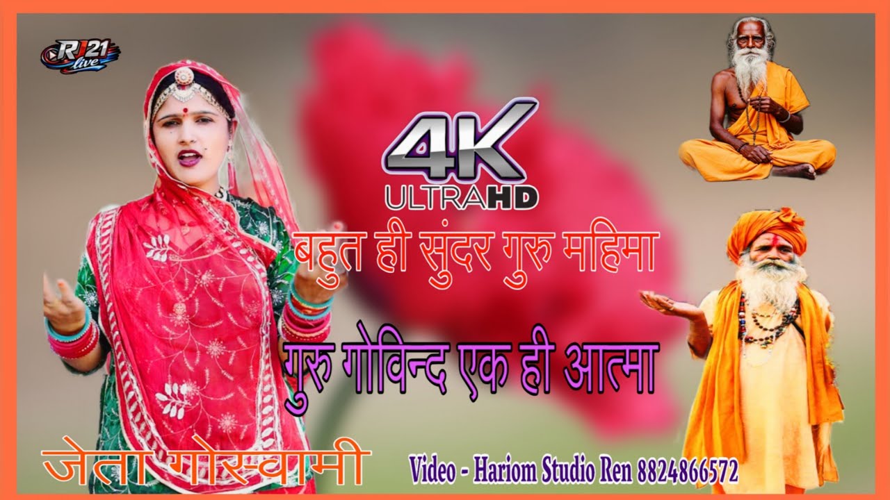 जेता गोस्वामी || बहुत ही सुंदर गुरु महिमा || गुरु गोविन्द एक ही आत्मा || guru govind ek hi aatma 