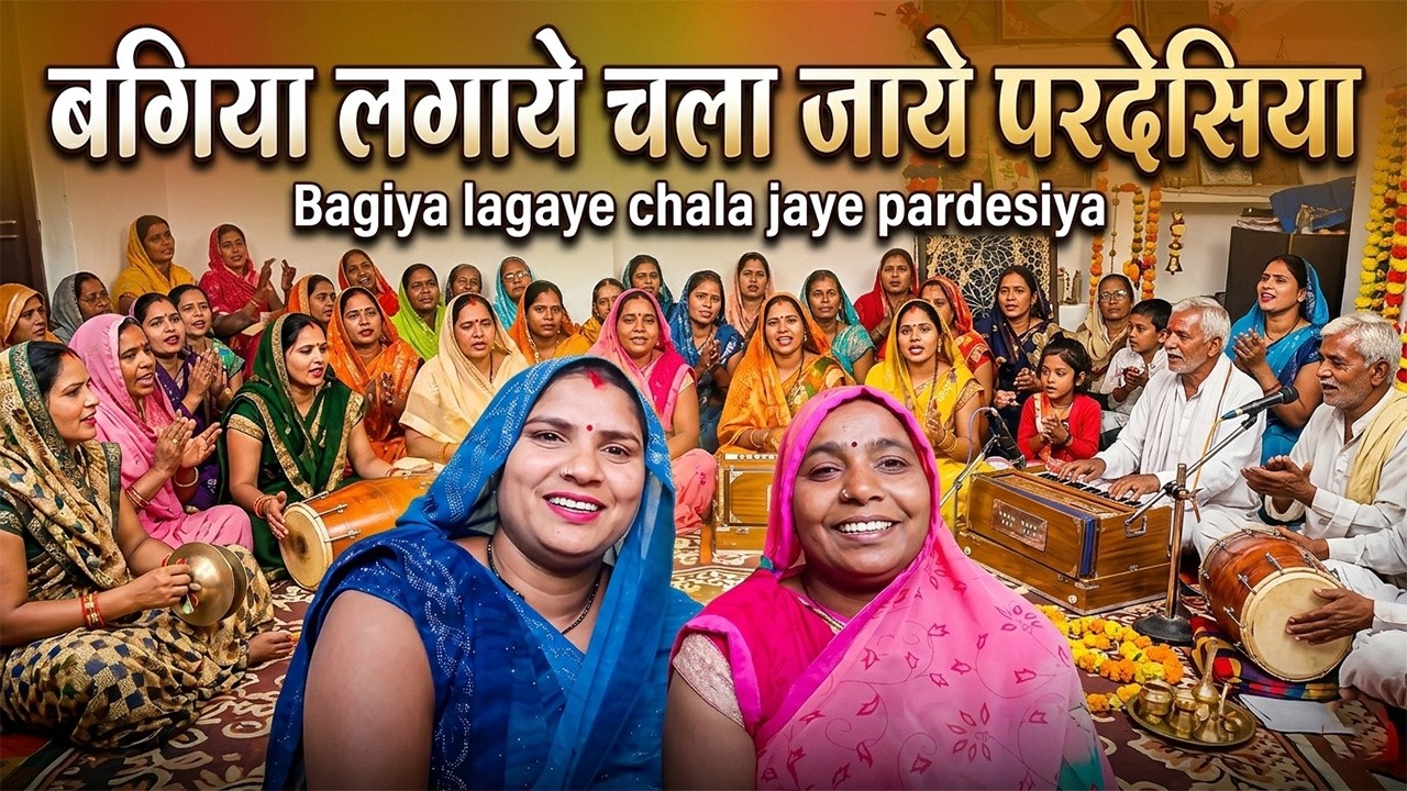 बगिया लगाये चला जाये परदेसिया - सुपरहिट भक्ति भजन😍 | Indian Traditional Folk Song🎶 #bhajangeet