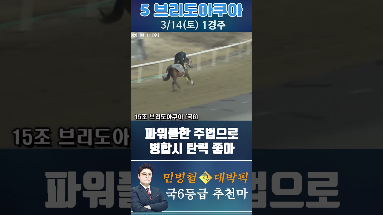 [서울 경마] 민병철 대박픽 2026년 3월 14일 토요 1R 추천마1 #경마 #horse #한국마사회 #automobile #하이라이트 #뉴스 #riding #korean