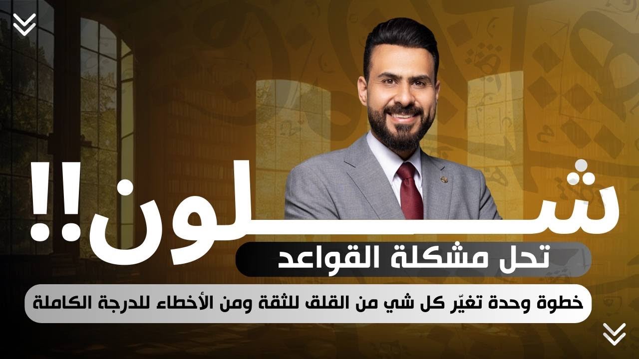 شلون تحل مشكلة القواعد ؟؟؟؟؟