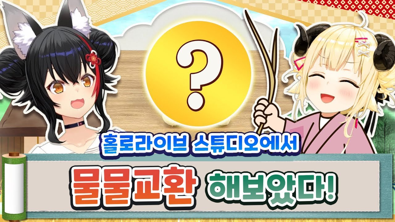 [풀번역] 홀로라이브 스튜디오에서 물물교환 해보았다!