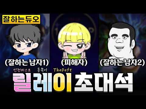 잘하는 듀오 더데프트x인천피스트 초대석 1부