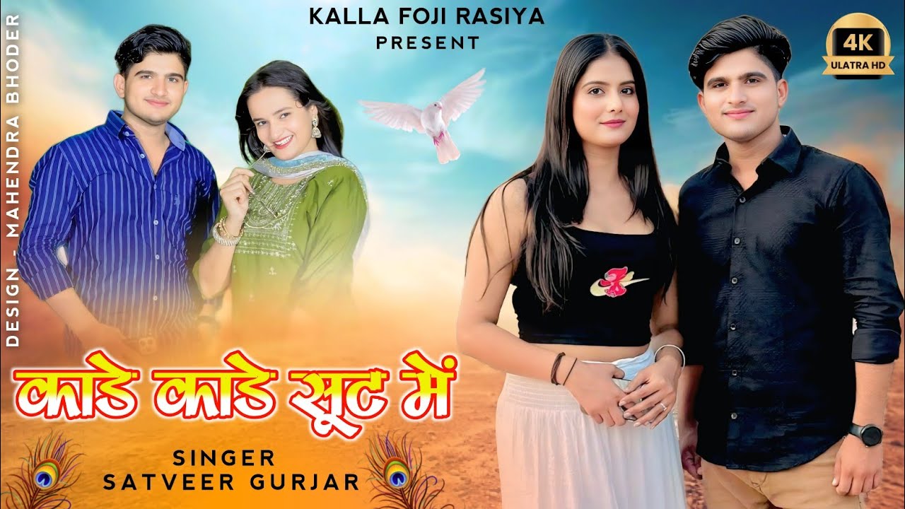 Kade Kade Shut Me // Satveer gurjar ke rasiya // काडे काडे सूट मै 