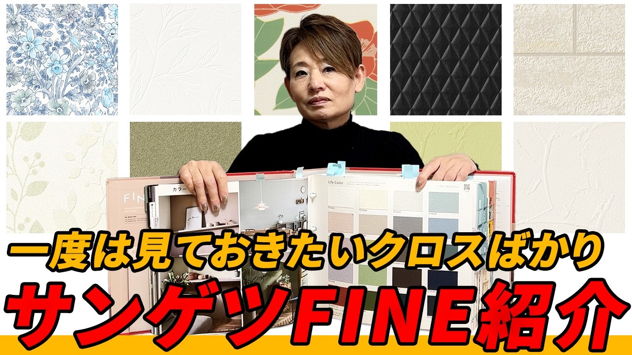 【サンゲツFINEシリーズ】一度は見て欲しいクロスをプロが紹介！おしゃれな色や柄がたくさん！