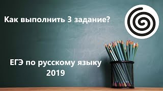 Как выполнить 3 задание ЕГЭ 2019 по русскому языку?