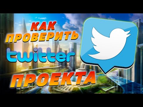 КАК АНАЛИЗИРОВАТЬ TWITTER КРИПТОВАЛЮТ?!!