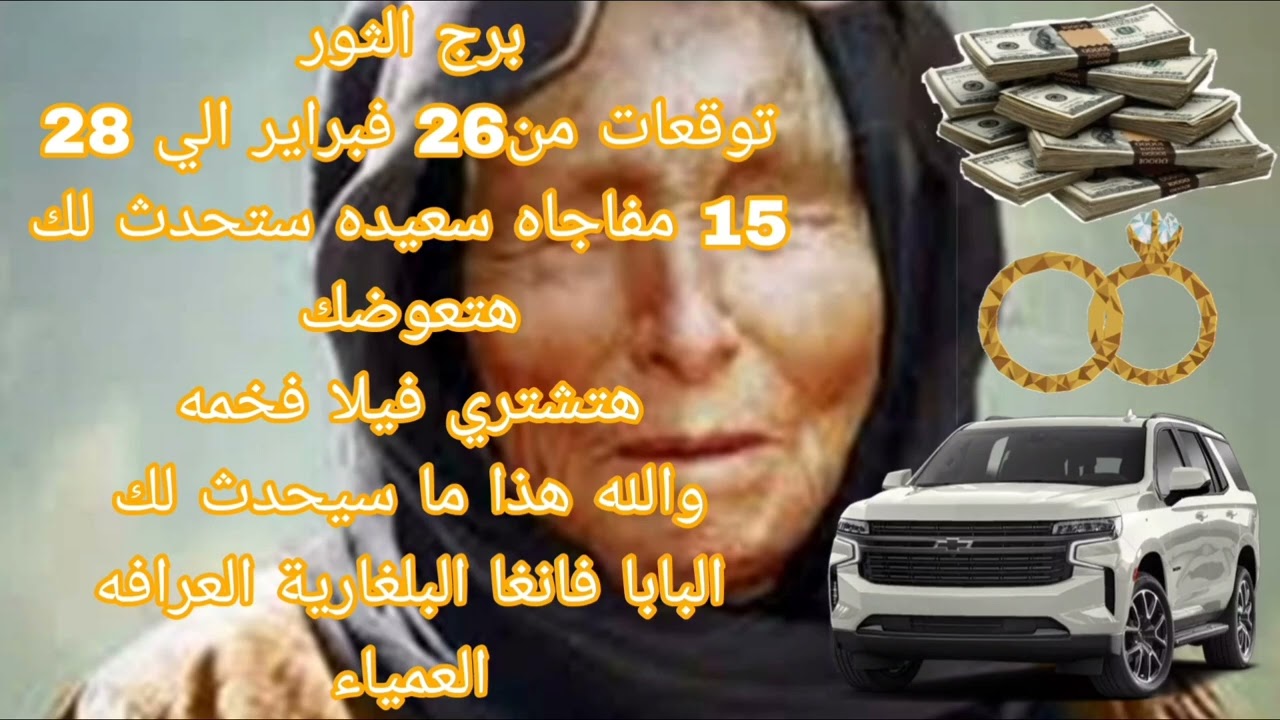 برج الثور توقعات من26 فبراير الي 28 💫 15 مفاجاه سعيده ستحدث لك 💫 البابا فانغا البلغارية 