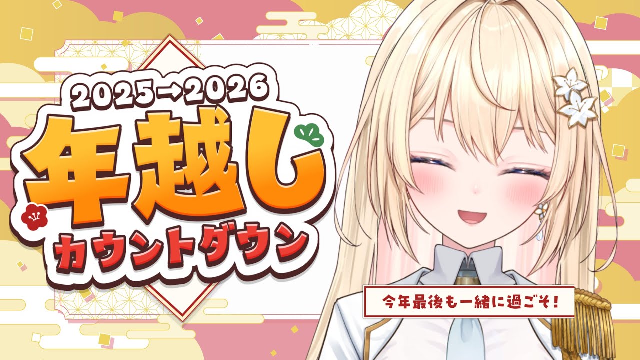 【雑談】今年最後も一緒に過ごそう～！2025年ありがとうございました🎍✨【 