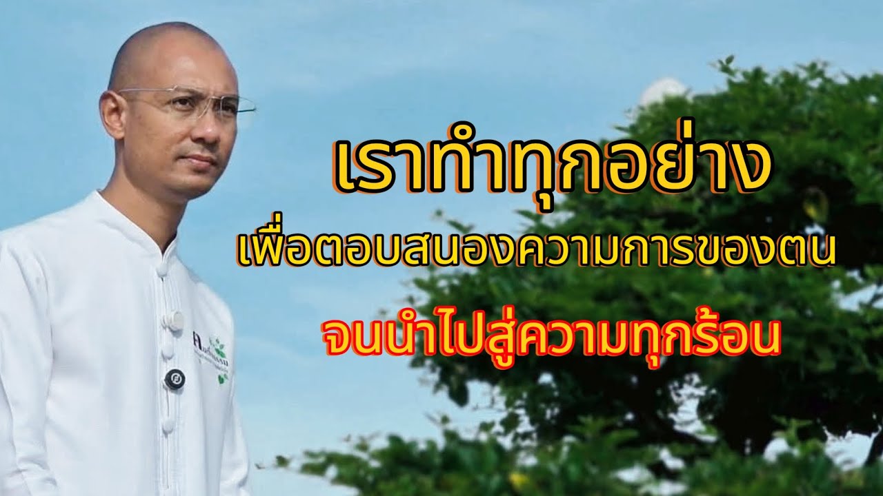 เราทำทุกอย่างเพื่อตอบสนองความต้องการของตน จนนำไปสู่ความทุกข์ร้อน#คนตื่นธรรม #อาจารย์เบียร์ #ธรรมมะ
