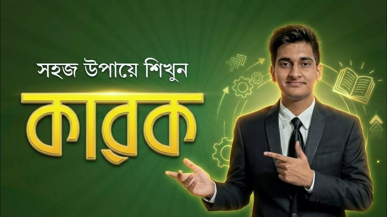 বাক্যকে প্রশ্ন করে শিখে নাও কারক || বাংলা ব্যাকরণ ~ কারক 