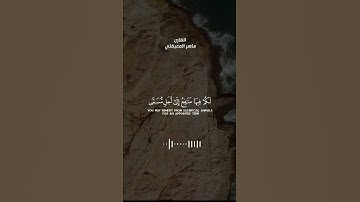 ذلك ومن يعظم شعائر الله فإنها من تقوى القلوب ♥️...ماهر المعيقلي سورة الحج.