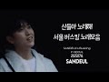 산들 세로직캠 산들아노래해 서울 선유도공원 버스킹 노래 모음 20250714 산들 세로직캠 산들아노래해 서울 선유도공원 버스킹 노래 모음 20250714