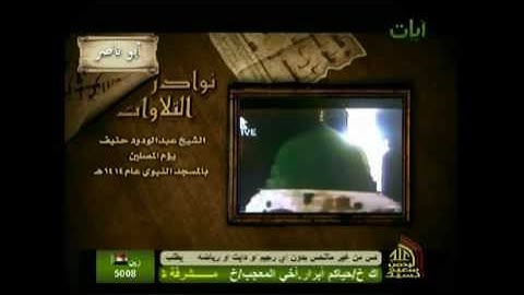 الشيخ عبدالودود حنيف   نوادر التلاوات