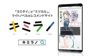 『キミラノ』-ヨミタイがミツカル。ライトノベルのレコメンドサイト- PV