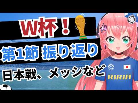 W杯雑談！グループステージ第1節を振り返り！　日本、メッシ、カーボベルデなど　#FIFAワールドカップ　　フワフワ☆サッカーVTuber #光りりあ