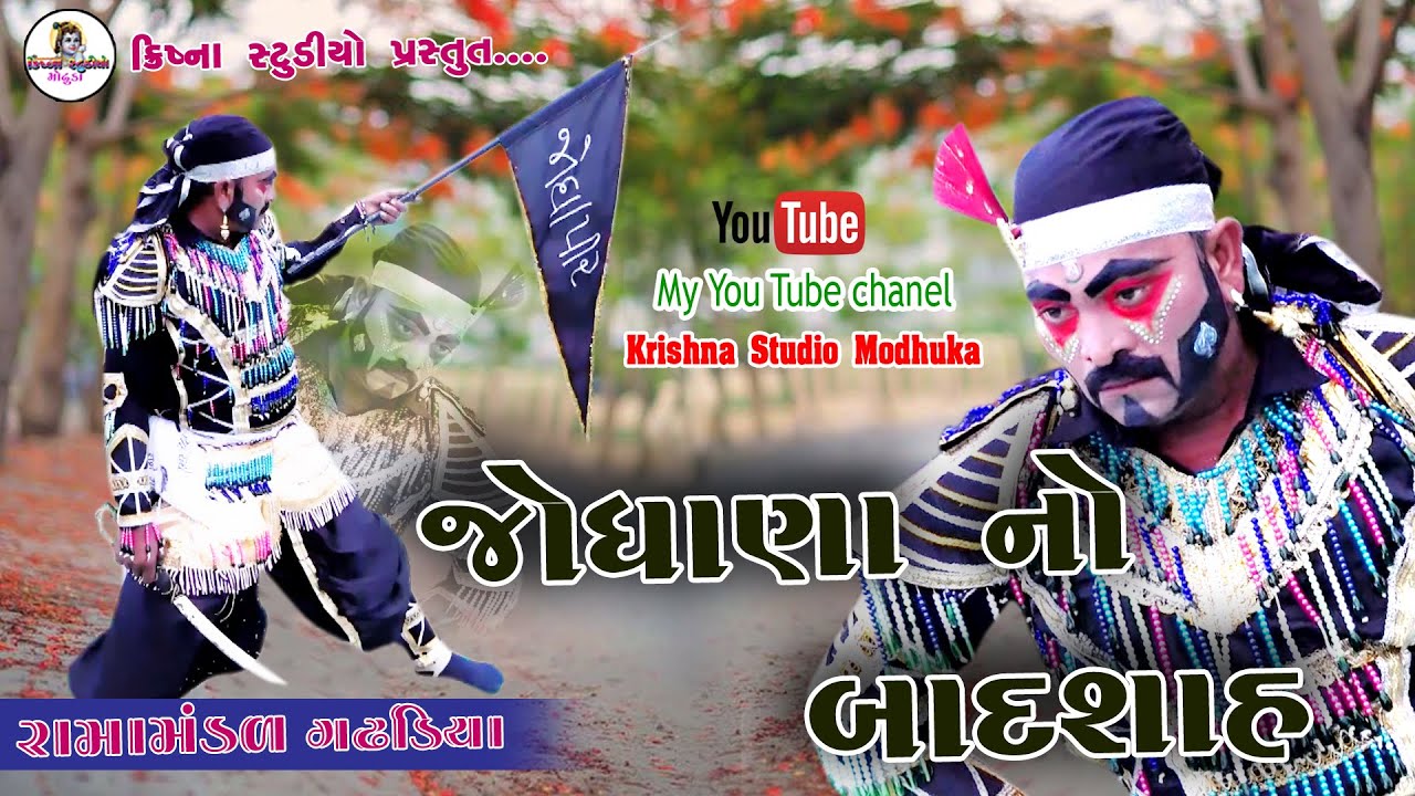 Jodhara no Badshah || રામામંડળ ગઢડિયા || krishna studio modhuka || gadhdiya ramamandal  ||