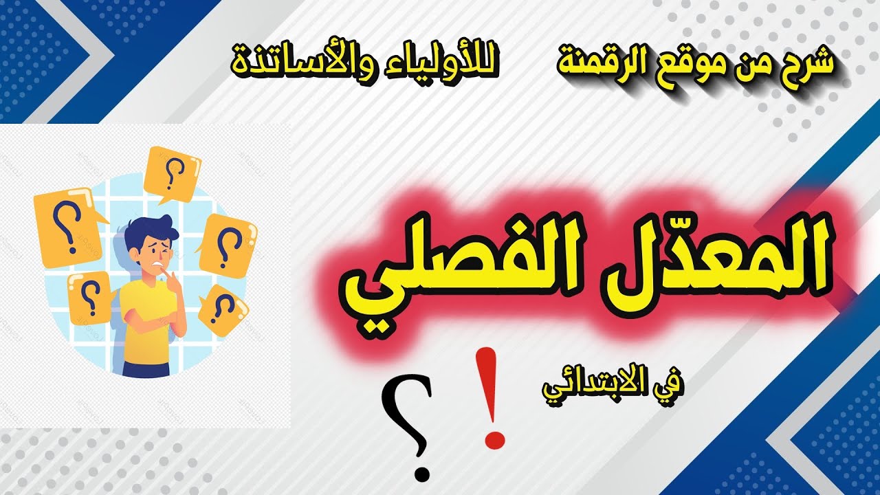 كيفية حساب المعدل في مرحلة التعليم الابتدائي