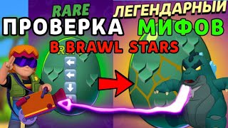 90% игроков НЕ ЗНАЮТ об этом | ПРОВЕРКА МИФОВ В игре BRAWL STARS