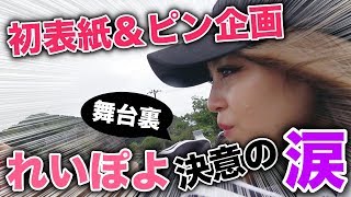 【サプライズ】れいぽよに表紙発表のサプライズ仕掛けたら予想外の展開に、、、【Popteen】【感動】