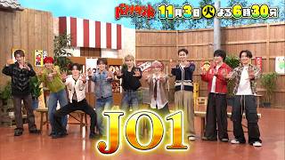バナナサンドSP☆全米デビューJO1全員集合＆尾上松也&北乃きいハモリ我慢🈖🈑🈓