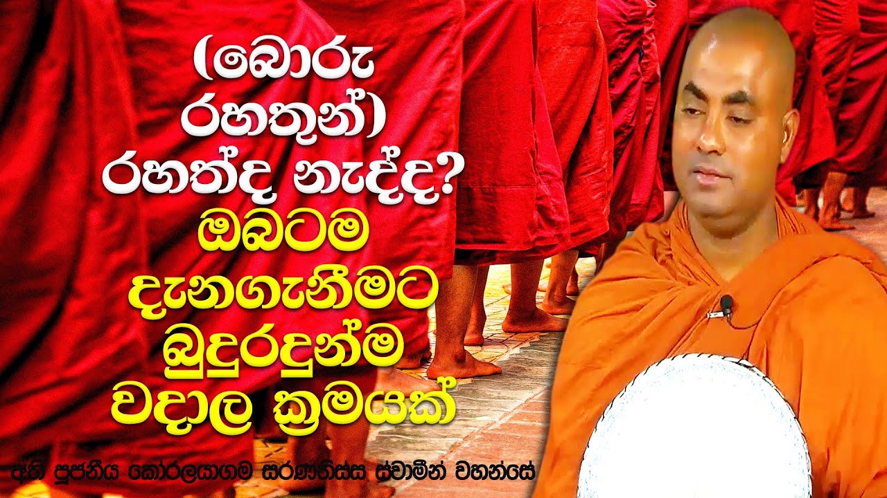 රහතන් වහන්සේ රහත් වූ බව කියනවද? භූතගාම ශික්ෂාපදය | Koralayagama Saranathissa Thero