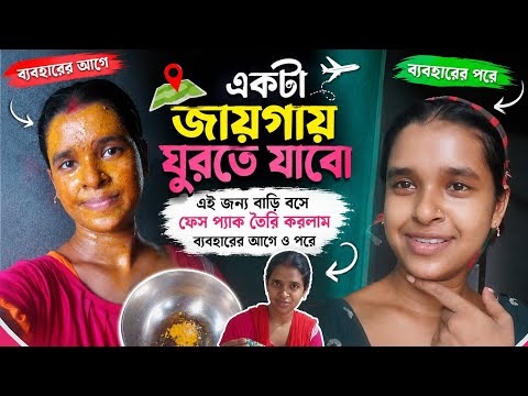 একটা জায়গায় ঘুরতে যাওয়ার আছে বাড়িতে বানালাম ফেসপ্যাক √√ একদিনে মুখের গ্লো 😍