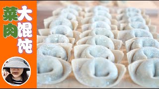 【Wonton】Vegetable & Pork Wonton  Shanghai Favorite (Eng. Sub)