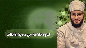 تلاوة من سورة الأحقاف | القارئ زكريا الهادي