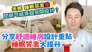 💤睡眠質素差，可能因為睡房設計導致❓｜分享舒適睡房設計重點，大大提升睡眠質素⬆️｜阿LO家居裝修心得