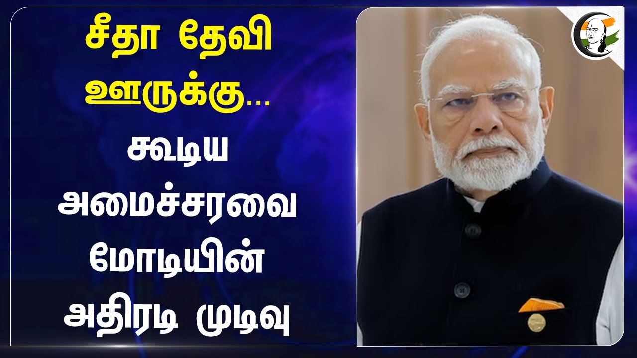 சீதா தேவி ஊருக்கு...கூடிய அமைச்சரவை! Modiயின் அதிரடி முடிவு | Indian Railways | India