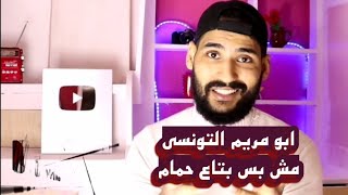 ابو مريم التونسي بتاع الحمام ؟! ?