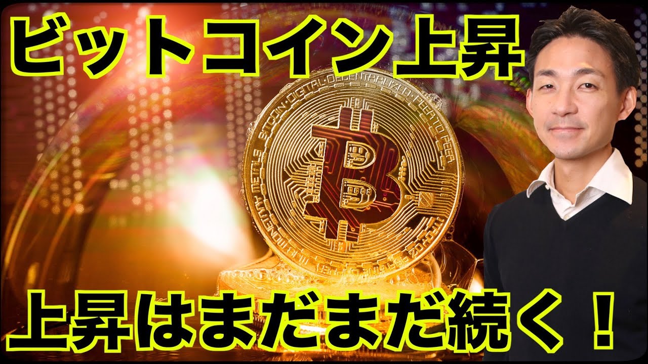 ビットコインの上昇は続く。ゴールデンクロスで上昇へ。 - YouTube
